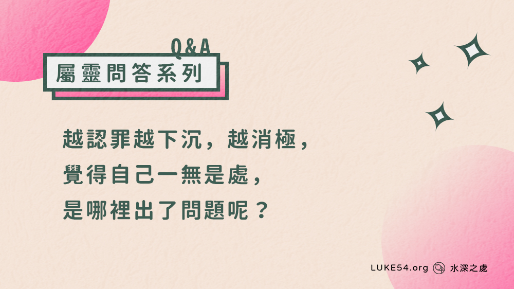 越認罪越下沉，越消極，覺得自己一無是處，是哪裡出了問題呢？
